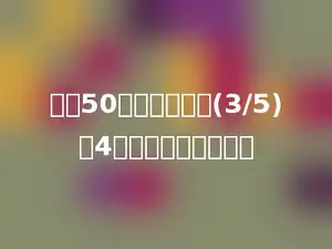 桃树50棵，比松树的(3/5)少4棵．松树有多少棵？