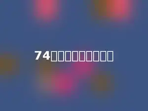 74个百分之一是多少．