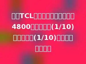 一台TCL的彩色电视机的原价是4800元，先降价(1/10)后，再涨价(1/10)，现价是多少元？