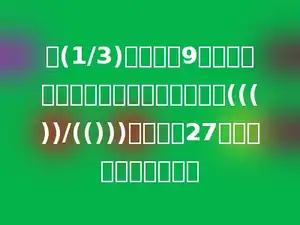 用(1/3)米布做了9面同样的小旗，每面小旗用了这块布的((())/(()))，做这样27面小旗要用布多少米．