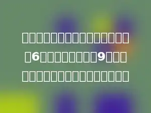 甲乙两队合做一件工作，甲队独做要6小时，乙队独做要9小时，两队每小时完成这份工作的多少．