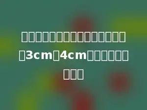 一个直角三角形的两条直角边分别是3cm和4cm，它的面积是多少．
