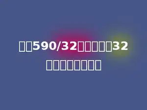 计算590/32的时候，把32看作多少来试商．