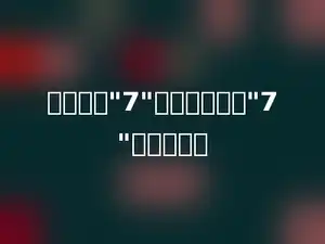 十位上的"7"与十分位上的"7"相差多少．