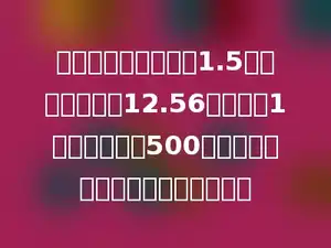 一个圆锥形的麦堆高1.5米，底面周长是12.56米，如果1立方米麦子重500千克，这堆麦子的重量是多少千克？