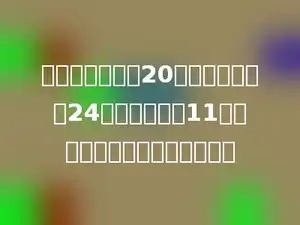 一项工程甲独做20天完成，乙独做24天完成，甲做11天的工作量，甲乙合做要几天？