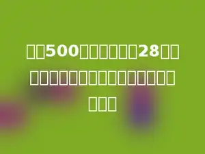 苹果500千克，比梨少28千克，梨子有多少千克？正确的算式是多少．
