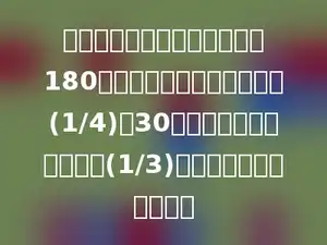 生产一批零件，第一天生产了180个，第二天生产的比总数的(1/4)少30个，两天共生产了总数的(1/3)．这批零件共有多少个？