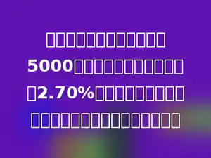 秦子昂的爸爸在银行里存入5000元，存定期两年，年利率是2.70%，秦子昂的爸爸到期时可以得到本金和利息共多少元？