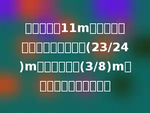 一根绳子长11m，把它截成三段，第一段截成了(23/24)m，比第二段长(3/8)m，第三段绳子长多少米？