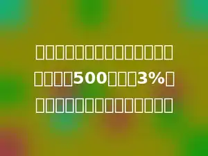 李明在杂志上发表了一篇文章，得到稿费500元．按3%的税率缴税后，李明还剩多少钱？