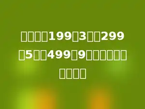 一个数除199余3，除299余5，除499余9，这个数最大是多少．