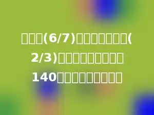 杨树的(6/7)是柏树，柏树的(2/3)是槐树，已知杨树有140棵，槐树有多少棵？