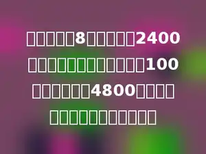 某工厂原来8天生产零件2400个，现在每天比原来多生产100个，现在生产4800个零件，可比原来提前几天完成？