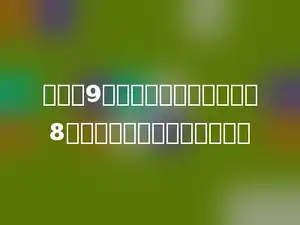 有篮球9个，足球的个数是篮球的8倍，篮球和足球共有多少个？