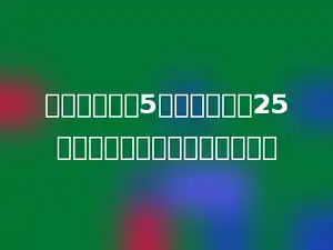 水果店里有梨5筐，比苹果少25筐．苹果的筐数是梨的多少倍？