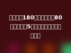 一本书有180页，淘气看了80页，剩下的5天看完，平均每天看几页？