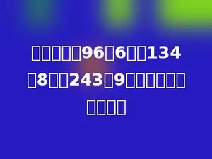 用一个数除96余6，除134余8，除243余9，这个数最大是多少？