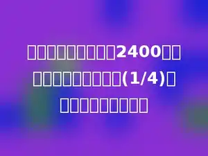 某渔业队五月份捕鱼2400吨，六月比五月份多捕了(1/4)，六月份捕鱼多少吨？