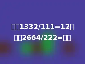 已知1332/111=12，那么2664/222=多少