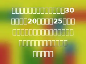 一个长方体形状的饼干盒，长30厘米，宽20厘米，高25厘米．如果在它的侧面贴一周商标纸，这张商标纸的面积至少是多少平方厘米？