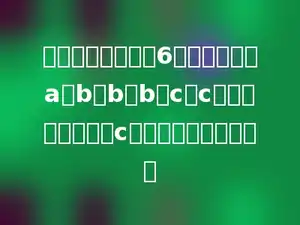 一个正方体木块，6个面分别印着a、b、b、b、c、c，投掷若干次，字c朝上的可能性是多少．