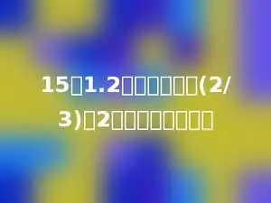 15的1.2倍比一个数的(2/3)少2，这个数是多少？