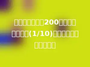 一种商品零售价200元，两次连续降价(1/10)，现价比原价少多少元？