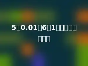 5个0.01和6个1组成的数是多少．