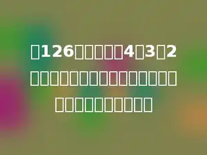 把126吨化肥，按4：3：2分配给甲、乙、丙三个村，甲村比丙村多分化肥多少吨．