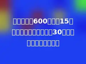 刘老师带了600元买了15本同样的童话书后，还剩30元，每本童话书多少元？