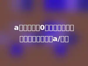 a是一个大于0的自然数，下列各式结果最大的是a/多少