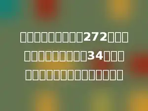一只东北虎的体重是272千克，一只金钱豹的体重是34千克．东北虎的体重是金钱豹的几倍？