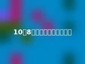 10和8的最大公因数是多少．