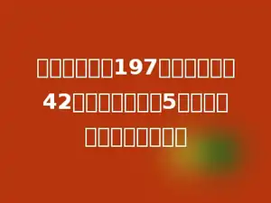 一本故事书有197页，小军看了42页，剩下的要在5天看完，平均每天看几页？
