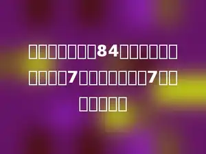 两个数的乘积是84，现在将其中一个数乘7，另一个数除以7，积将是多少．