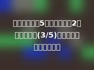 将一个分数用5约分一次，用2约分两次，得(3/5)，这个分数原来是多少？