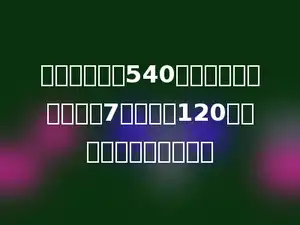 新华书店运来540本《白雪公主》，卖了7天，还剩120本．平均每天卖多少本？