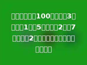 一堆棋子数在100粒之内，3粒一数余1粒，5粒一数余2粒，7粒一数余2粒，那么，这堆棋子是多少粒．