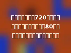 王华家离学校有720米左右，早上他通常以每分钟走80米的速度去上学，路上要花几分钟？