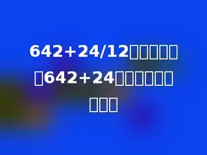 642+24/12，如果要先算642+24，算式应列成多少．