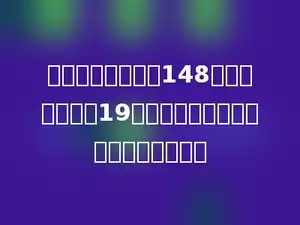 某校二年级有学生148人，比三年级多19人．二年级、三年级共有学生多少人？
