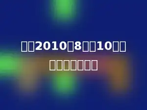刘利2010年8月满10岁，她出生在多少年