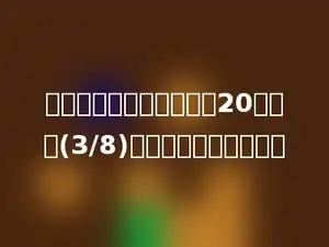 一个分数，分母比分子大20，它与(3/8)相等，这个分数是多少