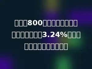 小明把800元压岁钱存在银行三年，年利率是3.24%，到期时有多少元钱的利息．