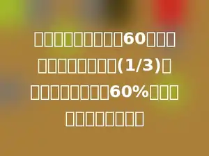 小刚有一本科技书共60页．他第一天看了全书的(1/3)，第二天看了全书的60%，两天他共看了多少页？