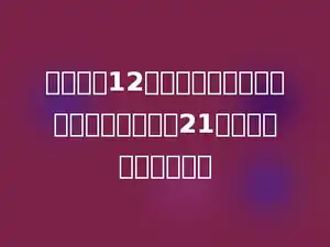 一个排球12元，一个篮球的价钱是一个排球价钱的21倍，一个篮球多少元？