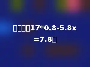 解方程：17*0.8-5.8x=7.8．