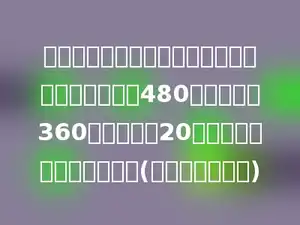 学校运动会上，参加团体操表演的同学中，男生有480人，女生有360人，每行站20人，男生比女生多站几行？(用两种方法解答)