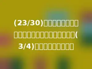 (23/30)的分子和分母同时减去一个数，新的分数约分后是(3/4)，减去的数是多少？